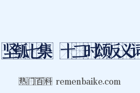 坚瓠七集·十二时颂反义词是什么意思的图片